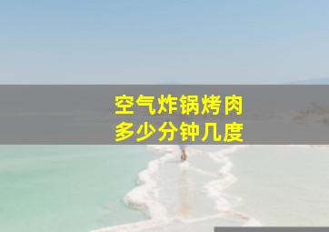 空气炸锅烤肉多少分钟几度