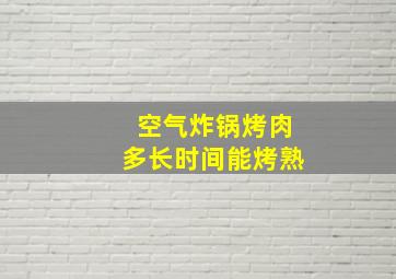 空气炸锅烤肉多长时间能烤熟