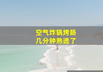 空气炸锅烤肠几分钟熟透了