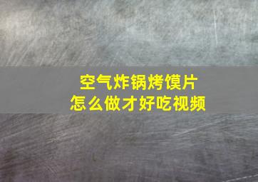 空气炸锅烤馍片怎么做才好吃视频