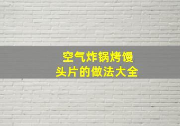 空气炸锅烤馒头片的做法大全