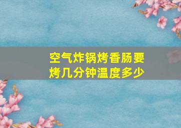 空气炸锅烤香肠要烤几分钟温度多少