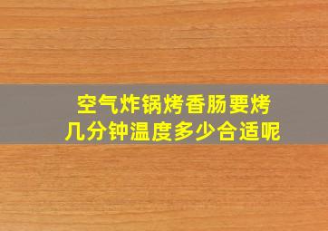 空气炸锅烤香肠要烤几分钟温度多少合适呢