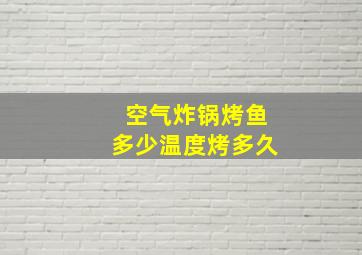 空气炸锅烤鱼多少温度烤多久