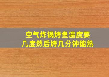 空气炸锅烤鱼温度要几度然后烤几分钟能熟