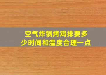 空气炸锅烤鸡排要多少时间和温度合理一点