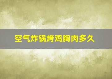 空气炸锅烤鸡胸肉多久