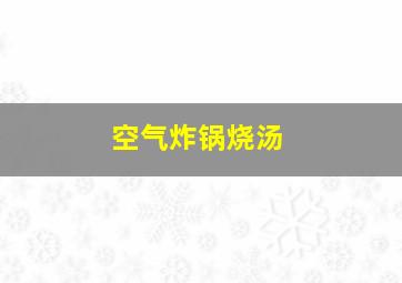 空气炸锅烧汤