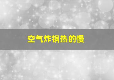 空气炸锅热的慢