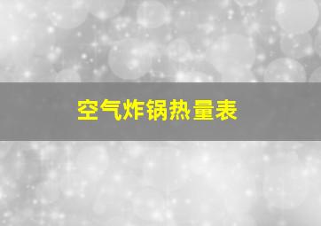 空气炸锅热量表