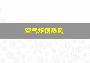 空气炸锅热风