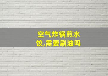 空气炸锅煎水饺,需要刷油吗