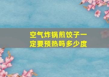 空气炸锅煎饺子一定要预热吗多少度