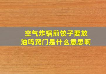 空气炸锅煎饺子要放油吗窍门是什么意思啊