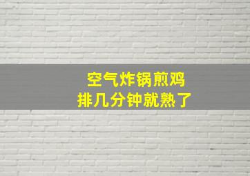 空气炸锅煎鸡排几分钟就熟了