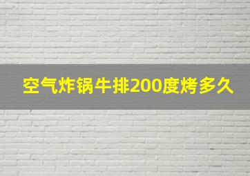 空气炸锅牛排200度烤多久