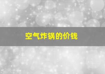 空气炸锅的价钱