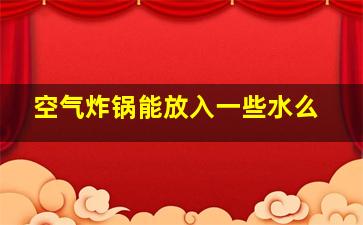 空气炸锅能放入一些水么