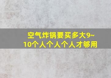 空气炸锅要买多大9~10个人个人个人才够用