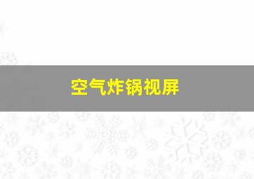 空气炸锅视屏