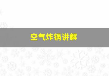 空气炸锅讲解