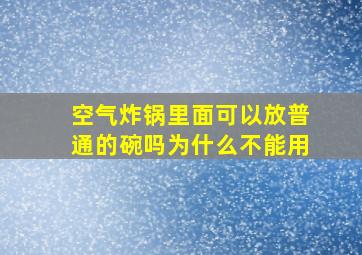 空气炸锅里面可以放普通的碗吗为什么不能用