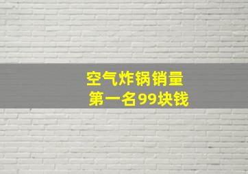 空气炸锅销量第一名99块钱