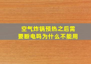 空气炸锅预热之后需要断电吗为什么不能用