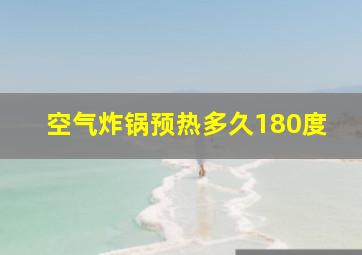 空气炸锅预热多久180度