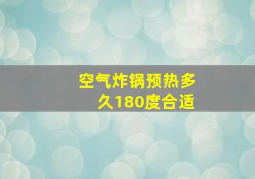 空气炸锅预热多久180度合适