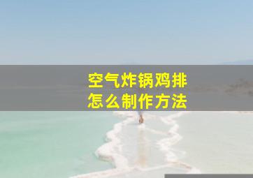 空气炸锅鸡排怎么制作方法