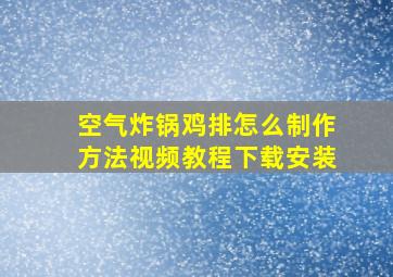 空气炸锅鸡排怎么制作方法视频教程下载安装