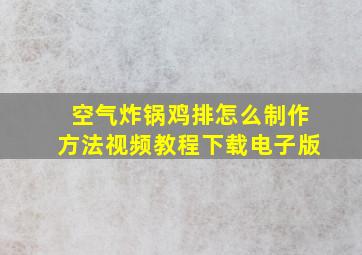 空气炸锅鸡排怎么制作方法视频教程下载电子版