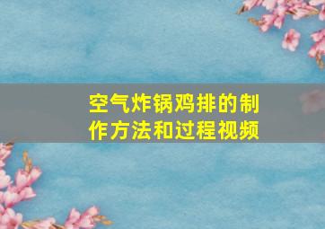 空气炸锅鸡排的制作方法和过程视频