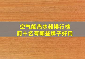 空气能热水器排行榜前十名有哪些牌子好用