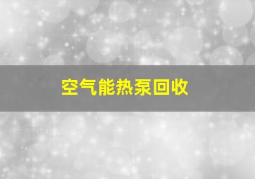 空气能热泵回收