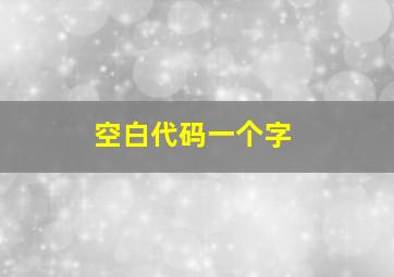 空白代码一个字