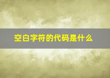 空白字符的代码是什么