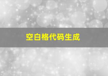 空白格代码生成