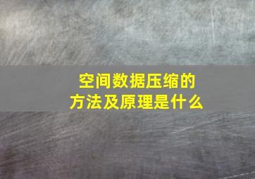 空间数据压缩的方法及原理是什么