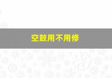 空鼓用不用修