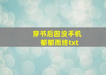 穿书后因没手机郁郁而终txt