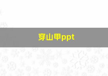 穿山甲ppt