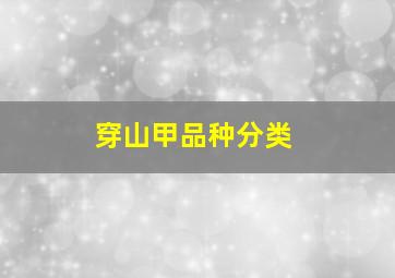 穿山甲品种分类