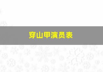 穿山甲演员表