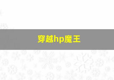 穿越hp魔王