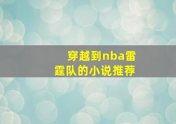 穿越到nba雷霆队的小说推荐