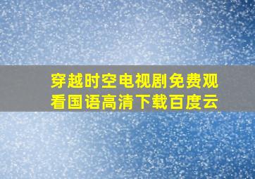 穿越时空电视剧免费观看国语高清下载百度云