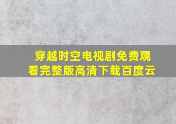 穿越时空电视剧免费观看完整版高清下载百度云