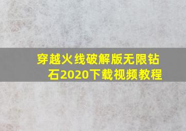 穿越火线破解版无限钻石2020下载视频教程